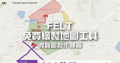 位置示意圖|如何製作導覽地圖？Felt 免費標記工具，可輸出高畫質地圖 